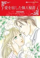 愛を宿した個人秘書