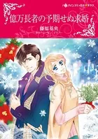 億万長者の予期せぬ求婚