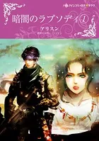 暗闇のラプソディ