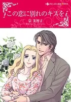 この恋に別れのキスを