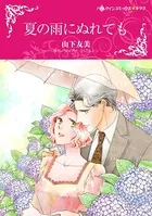 夏の雨にぬれても
