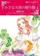 小さな天使の贈り物