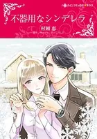不器用なシンデレラ