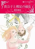 貴公子と裸足の淑女