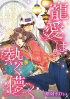 寵愛は熱く儚く