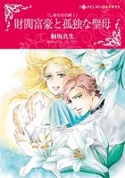 財閥富豪と孤独な聖母