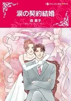 涙の契約結婚