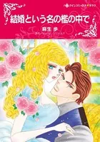 結婚という名の檻の中で