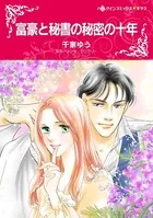 富豪と秘書の秘密の十年