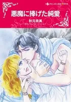 悪魔に捧げた純愛