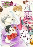 片恋にさよならを ボスと秘書の期間限定同棲生活