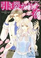 引き裂かれた一夜 花婿の裏切りと一途な愛