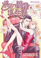 ボスの優雅な私生活 臨時秘書のはかない恋