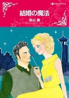 結婚の魔法 1年だけの結婚でもいいの