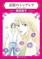 追憶のシンデレラ