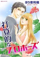 打算的なプロポーズ