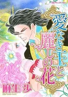 愛なき王と麗しの花