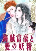 海賊富豪と愛の妖精 お堅い女子が恋の炎に身を焦がす