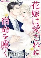花嫁は愛されぬ宿命を嘆く 運命を変えた一夜