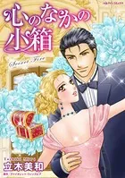 心のなかの小箱 秘密を隠した偽装結婚