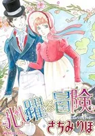 心躍る冒険 大嫌いなアイツと命がけの逃避行！？