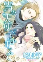 雪の天使をつかまえて 聖夜に恋のつづきを