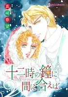 十二時の鐘に間に合えば 愛してはいけない人