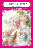 仕組まれた結婚？ 男性不信のフェイスが出会ったのは？