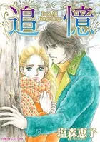 追憶 一生忘れられない初恋