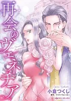 再会のヴェネチア 賭けられた結婚
