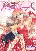 禁断の二人 スキャンダル娘とプリンスの恋の行方は！？