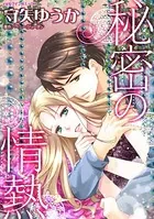 秘密の情熱 恋することを恐れているの？