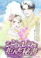 シンデレラを拒んだ秘書 麗しきボスの花嫁候補
