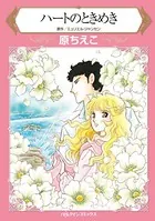 ハートのときめき コミックス作家の運命の人