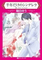 半年だけのシンデレラ 偽りの私を愛した大富豪