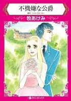 不機嫌な公爵 フィアンセになった妻