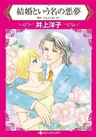 結婚という名の悪夢 地味な私が憧れの俳優と愛人契約！？