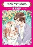 ひと夏だけの情熱 伯爵の屋敷には秘密がある