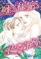 嘘と秘密と一夜の奇跡 愛だけじゃたりない