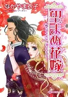 望まぬ花嫁 美しき男爵の冷たい褥