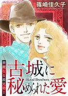 古城に秘められた愛 プレイボーイが愛した女性には哀しい過去が…。