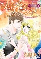 悲しみのフィアンセ 優しい嘘が愛に変わるまで