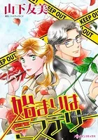 始まりはミステリー 秘密、暴かせていただきます！