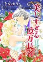 美しすぎる億万長者 人生最悪の日に運命の出会い！？