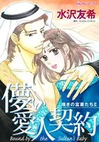 儚い愛人契約 砂漠の皇太子と一夜の契り