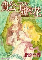 貴公子と壁の花 不器量で貧しい娘に突然のプロポーズ