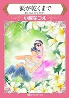 涙が乾くまで 悲しい記憶を忘れられたら