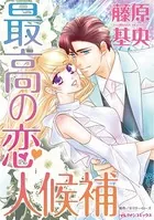 最高の恋人候補
