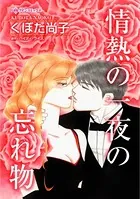 情熱の一夜の忘れ物 敵対する彼の腕に抱かれてしまった結果…