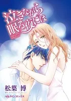 泣きながら眠る夜には いつから私たちはすれ違ってしまったの？